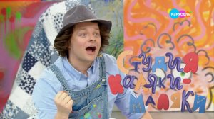 Студия Каляки-Маляки. Сезон 2. Выпуск 27. Зима | Телеканал Карусель