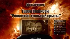 Ночные чтения  Гарри Гаррисон  Рождение стальной крысы  Глава 8 14