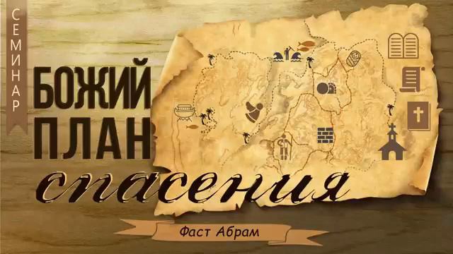 1 Введение и вечность до создания нашего мира Фаст Абрам Божий план спасени смотреть онлайн