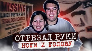 Он оставил в ее теле только матку.. дело Лейси Петерсон