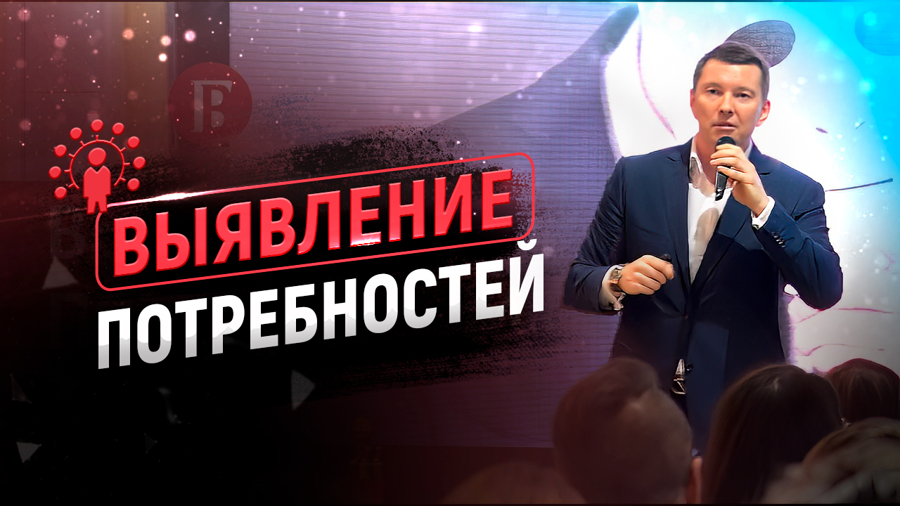 5 экспертных вопросов для выявления потребностей | Тренинг по продажам смотреть онлайн