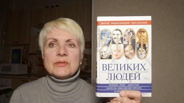 2000 великих людей - А.К.Золотько, С.А.Кондратюк. Обзор книги смотреть онлайн