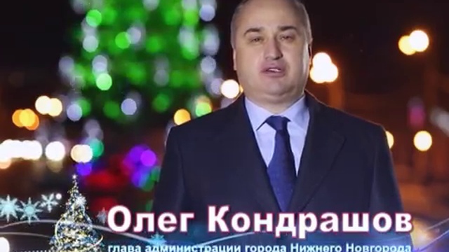 Поздравление О Кондрашова с Новым годом. смотреть онлайн