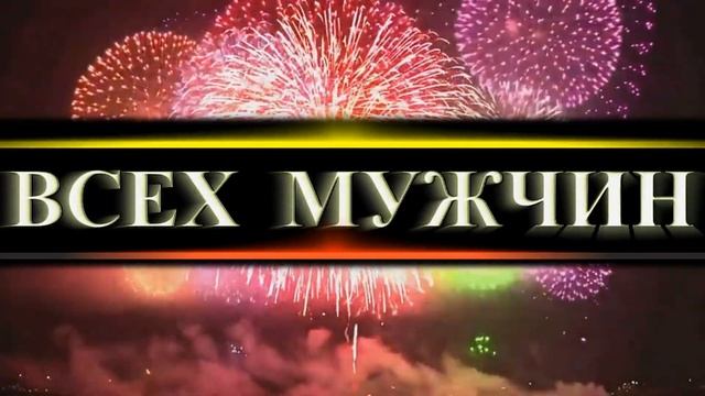 Поздравление мужчин с 23 февраля смотреть онлайн