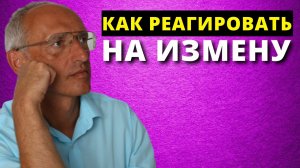 Что делать, если муж или жена изменяет? Торсунов О.Г.