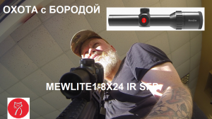 ОХОТА с БОРОДОЙ. Прицел MEWLITE 1-8X24 IR SFP. Успехи прицелостроения.