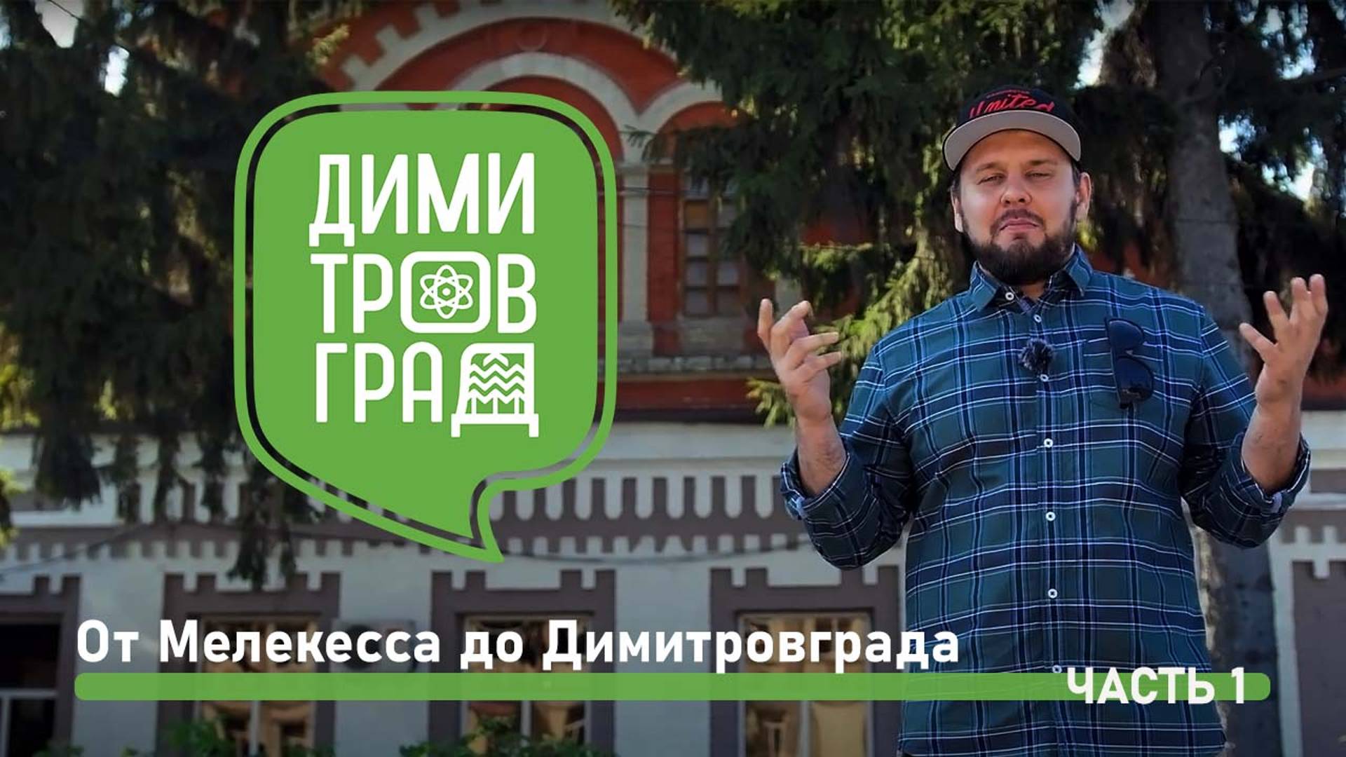 Димитровград - Мелекесс. Экскурсия № 1. смотреть онлайн