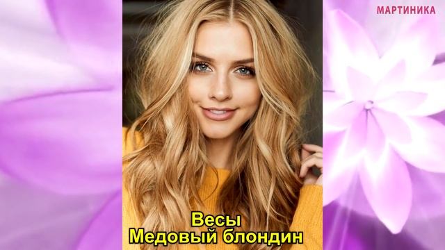 КТО ТЫ ПО ЗНАКУ ЗОДИАКА БЛОНДИНКА ИЛИ БРЮНЕТКА. Какой цвет волос подходит тебе по Знаку Зодиака смотреть онлайн