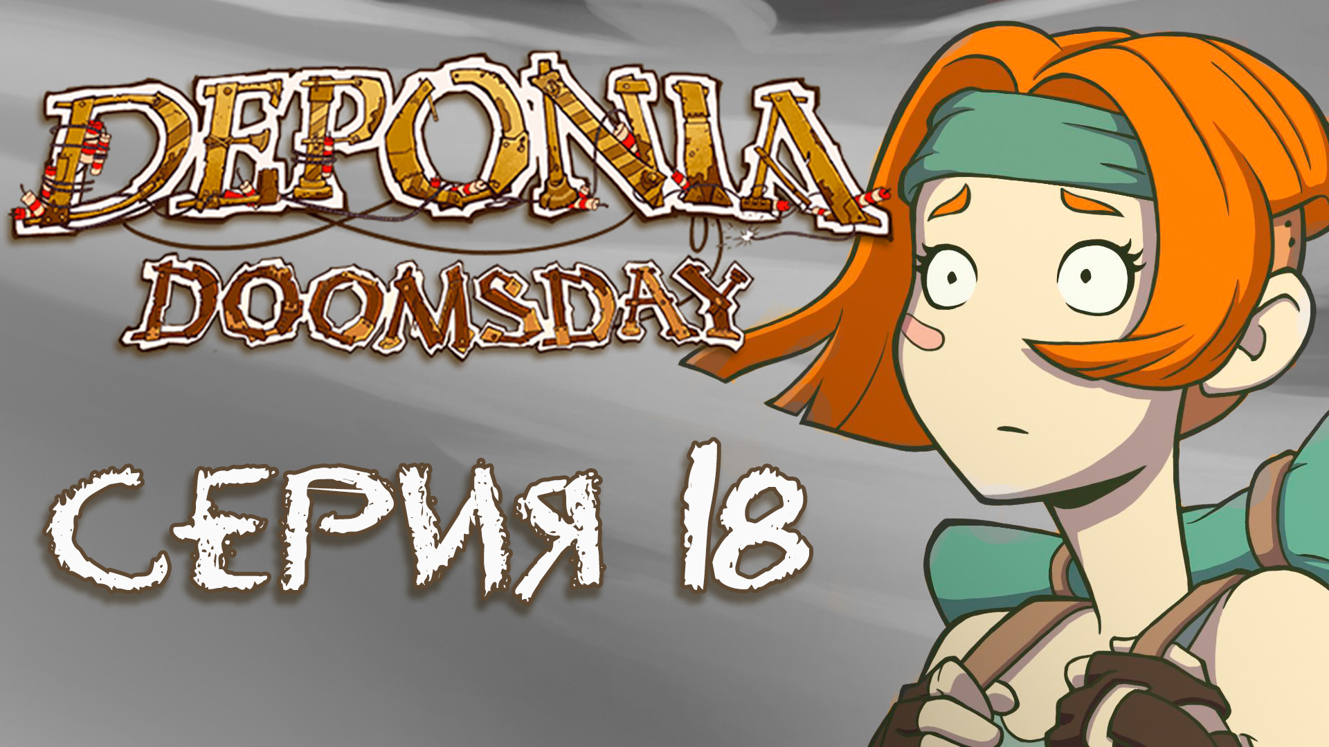 Deponia 4 Doomsday (Депония 4) - Прохождение игры на русском [#18] | PC (2016 г.)