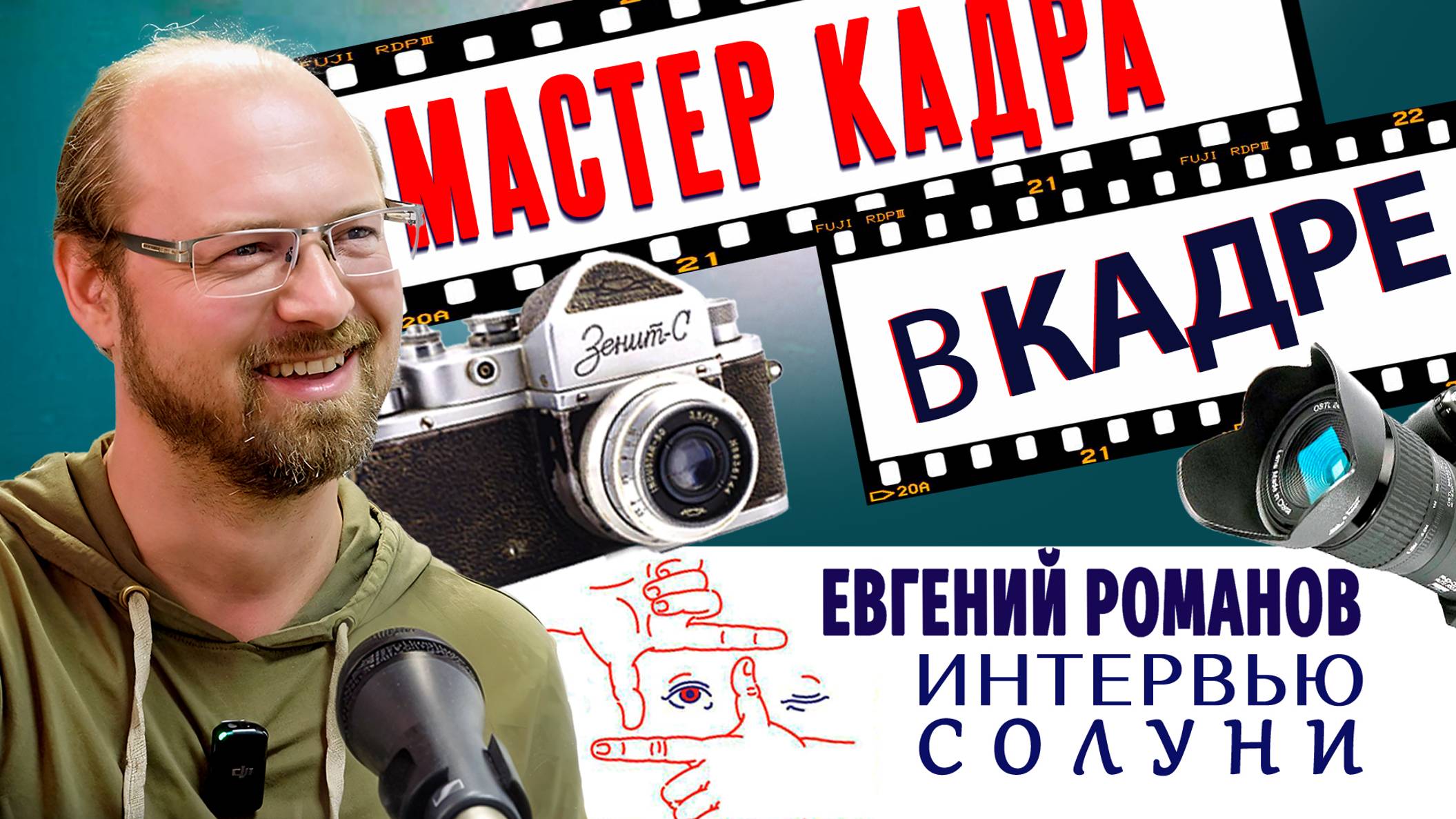 Евгений Романов. Интервью на радио «Солуни» смотреть онлайн