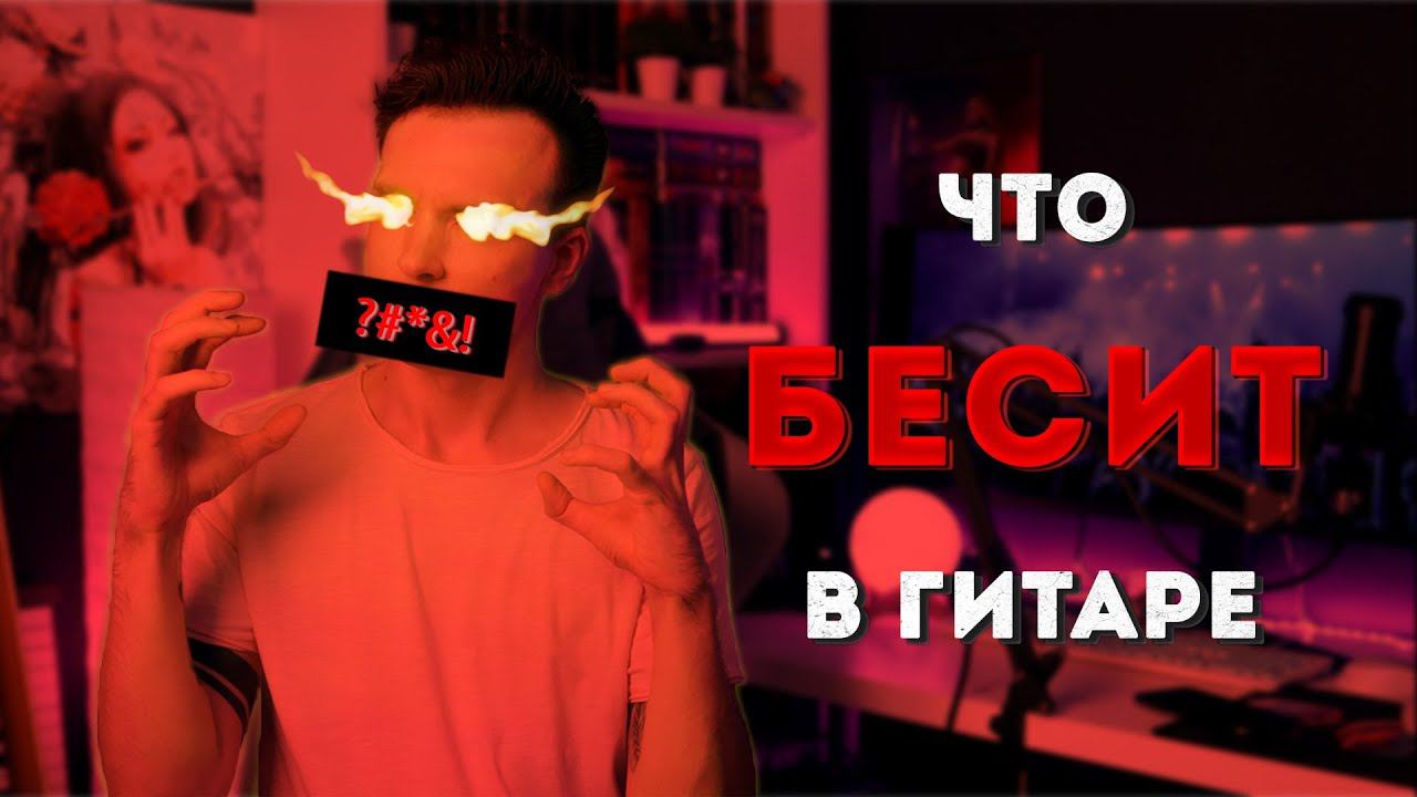 ПЛЮСЫ И МИНУСЫ ИГРЫ НА ГИТАРЕ! смотреть онлайн