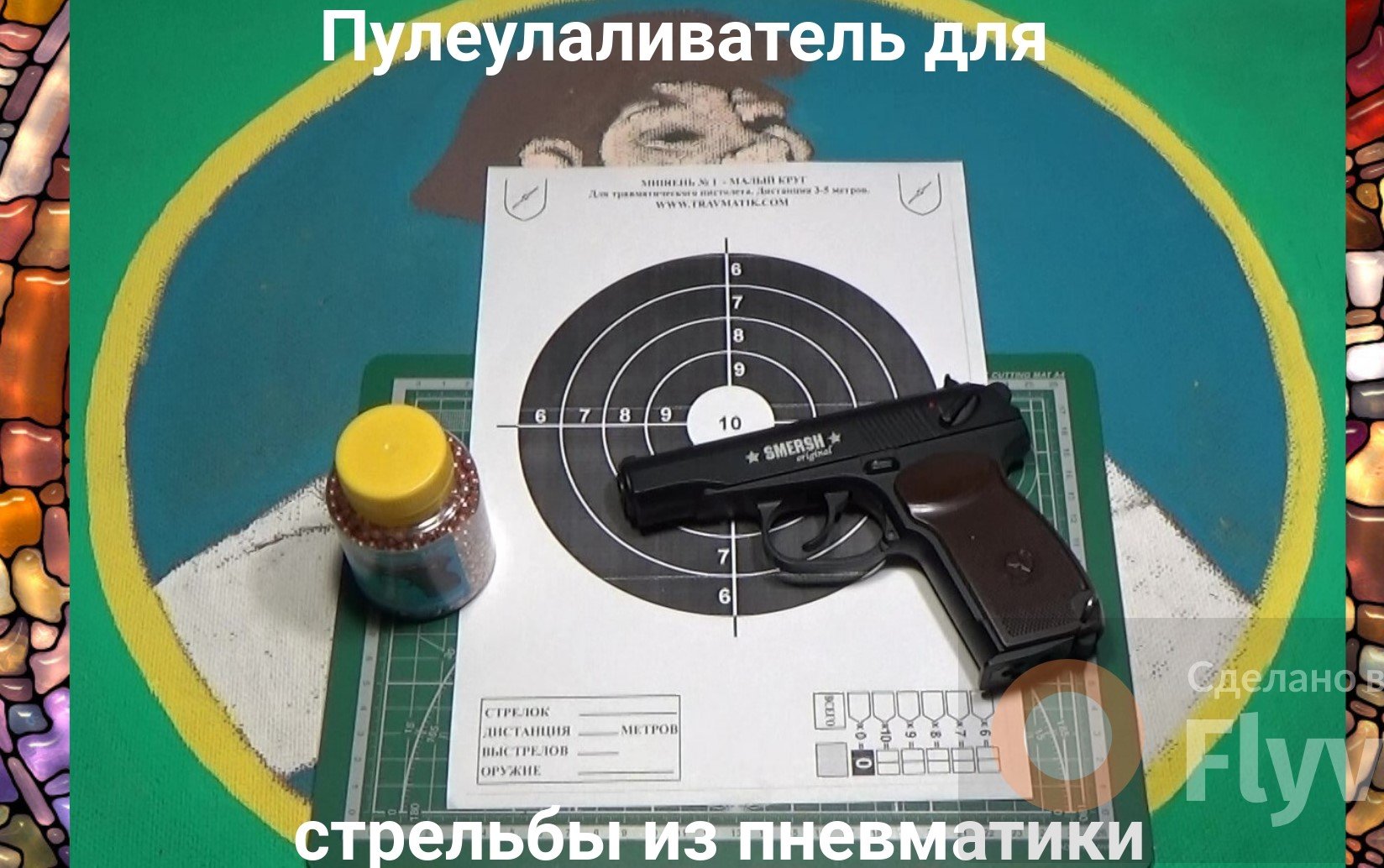 Пулеулавливатель для стрельбы из пневматики.