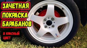 Покраска суппортов и барабанов своими руками. Очистка и покраска тормозных барабанов.