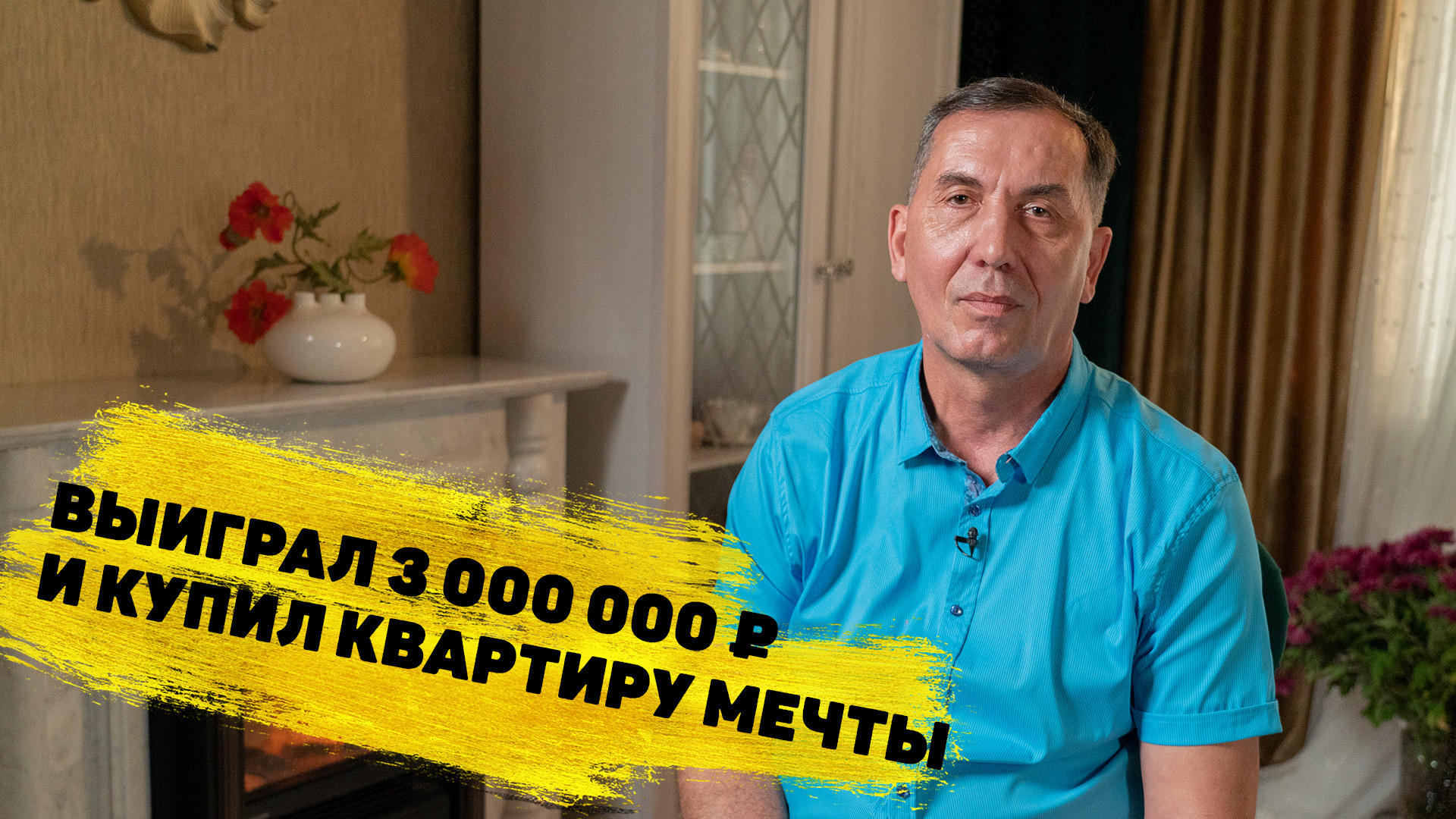 Сергей Дубинин выиграл 3 000 000 ₽ в «Жилищной лотерее» смотреть онлайн