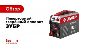 Сварочные инверторы ММА ТМ  ЗУБР , серия  Компакт