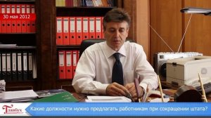Какие должности предлагать при сокращении штата?