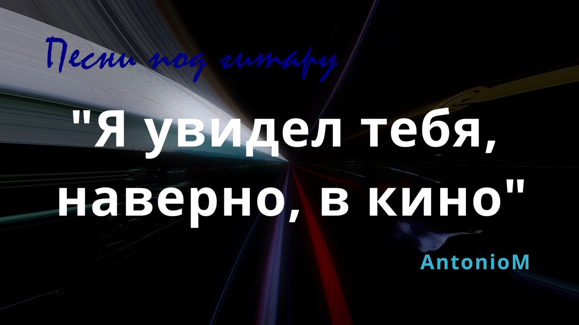 Я увидел тебя, наверно, в кино Гитара-Голос.mp4 смотреть онлайн