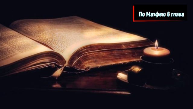 ❎ Библия , Священное Писание По Матфею глава 8 🌠 смотреть онлайн