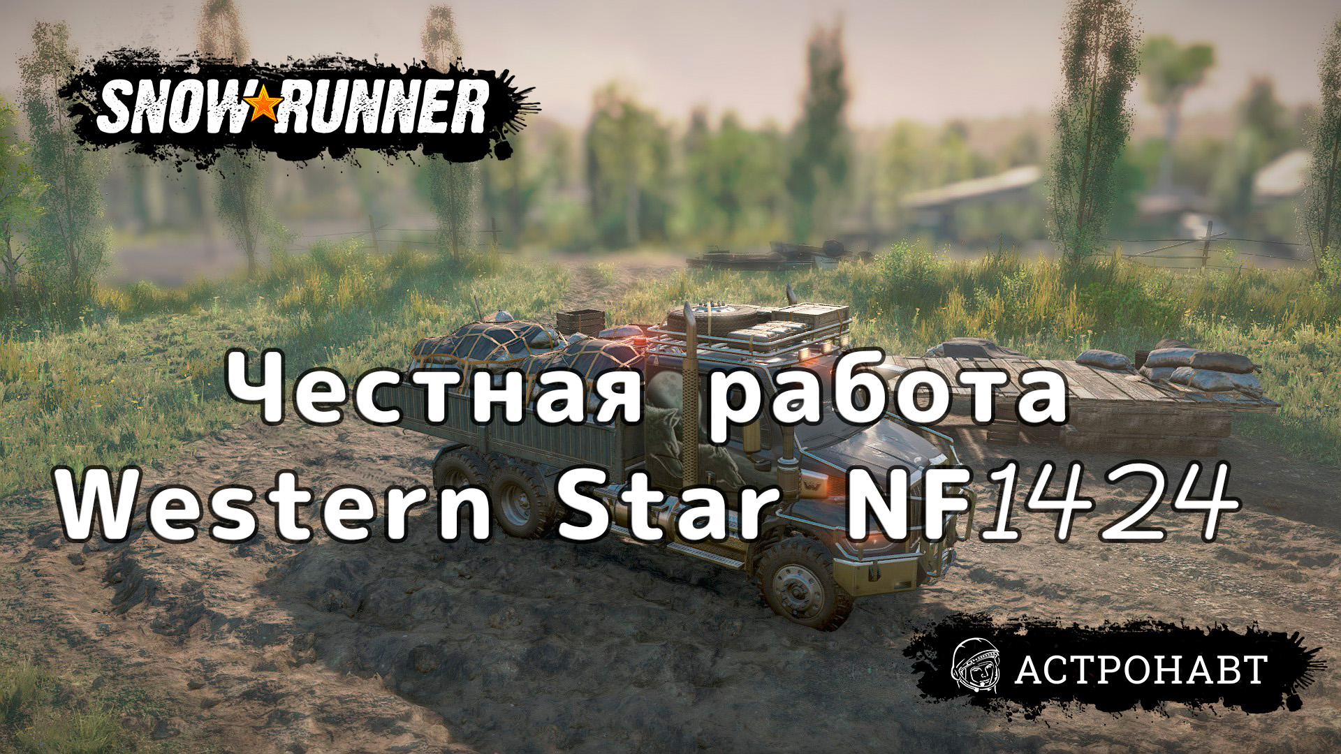 SnowRunner - Честная работа на Western Star NF1424 (Центральная Азия) смотреть онлайн