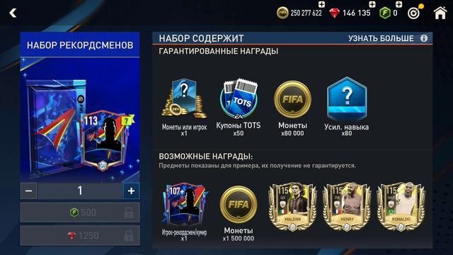 НАБОРЫ РЕКОРДСМЕНЫ | FIFA 23 MOBILE