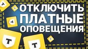 Как Отключить Плату за оповещения в Тинькофф 2024