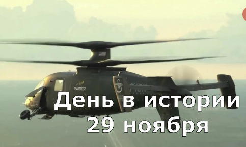 29 ноября. День в истории. смотреть онлайн