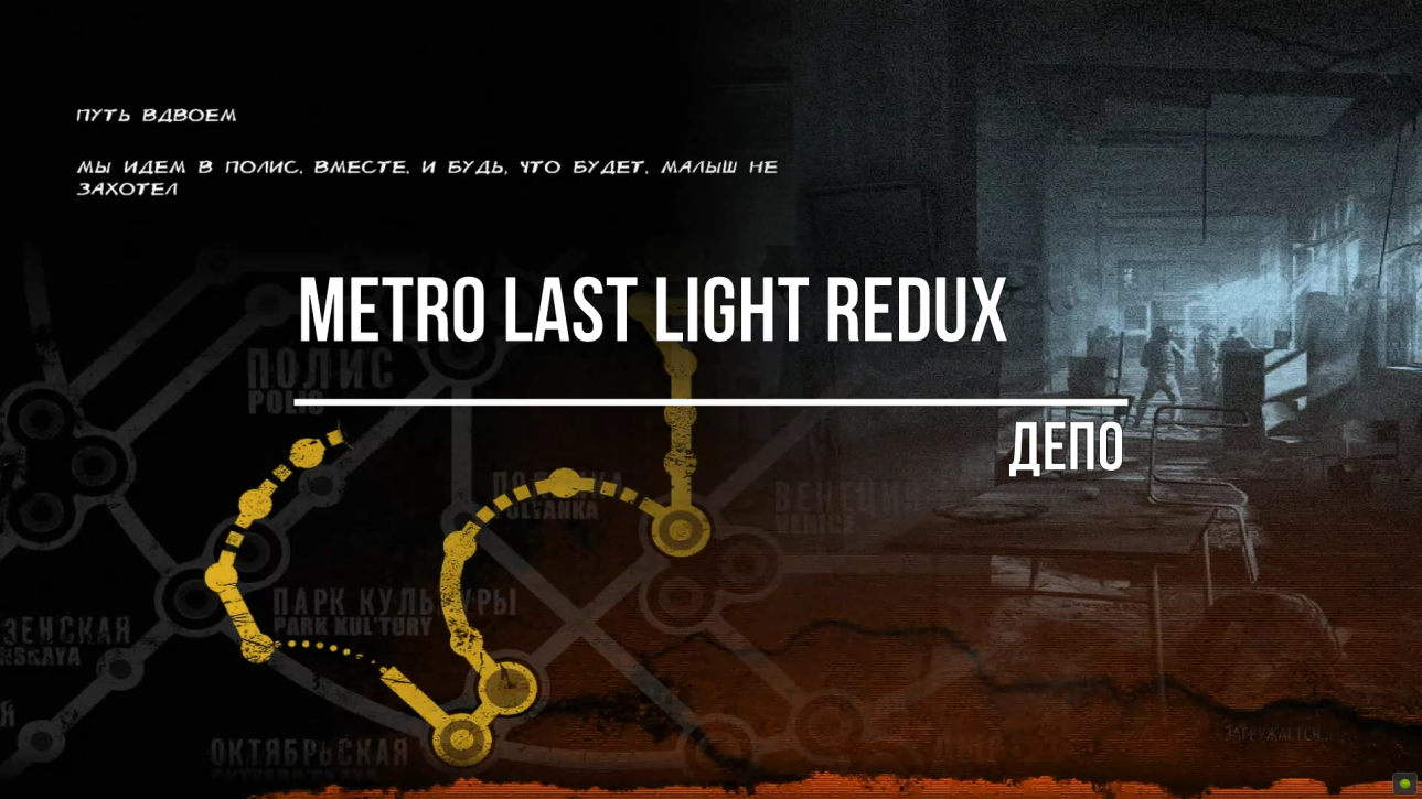 Metro Last Light Redux Депо смотреть онлайн