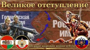 Великое отступление. Восточный фронт Первой мировой войны (1915)