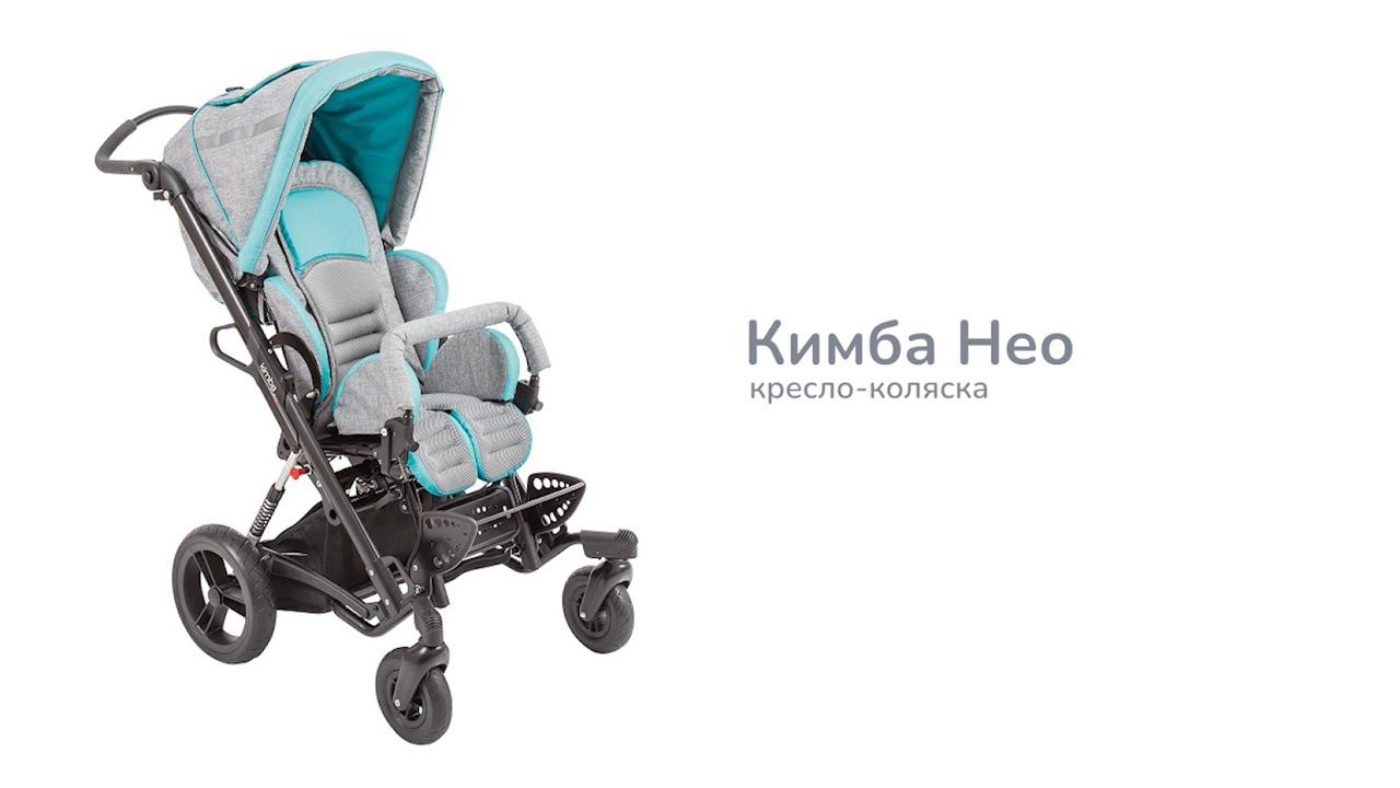 Кресло-коляска Кимба Нео на прогулочном шасси для детей-инвалидов и детей с ДЦП смотреть онлайн