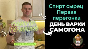 Первая перегонка самогона  Спирт сырец