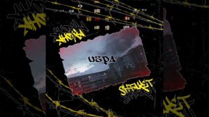 Shtaket , Аноха - Игра , грязный рэп