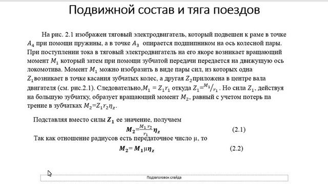 Бакалавриат Сем 6 Подвижной состав и тяга поездов Л2 Общие понятия о силе тяги локомотивов смотреть онлайн