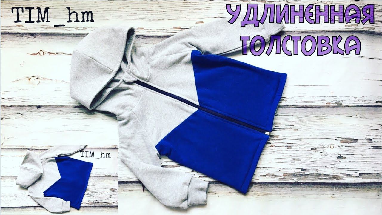 Как сшить удлиненную толстовку |TIM_hm| смотреть онлайн
