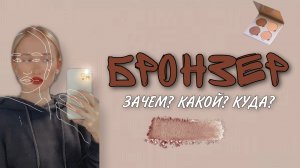 Отличие бронзера от скульптора