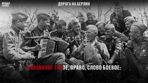 ДОРОГА НА БЕРЛИН