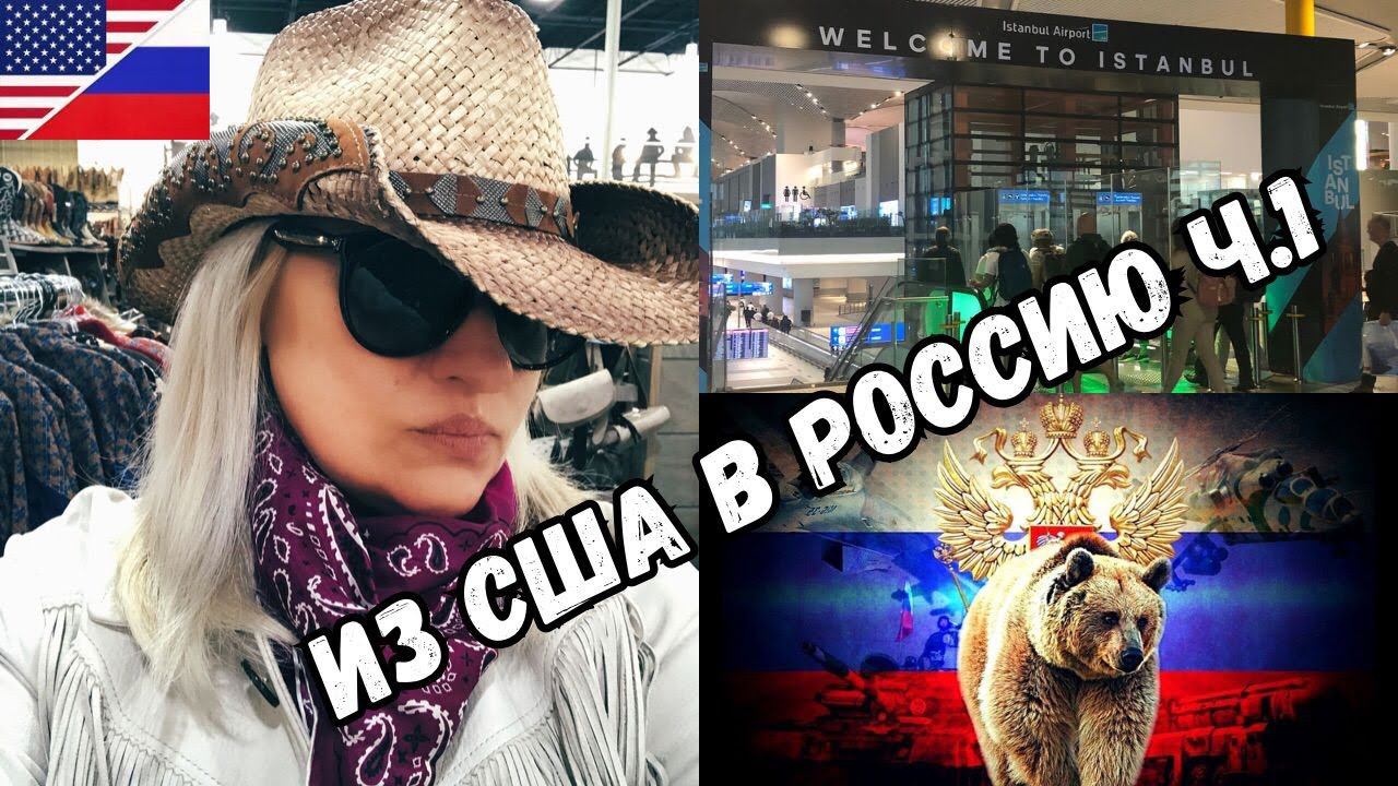 АЭРОПОРТ СТАМБУЛА -РУКОВОДСТВО и Советы РЕЛОКАНТАМ! ВЕРНУЛАСЬ в РОССИЮ из США через Турцию ч.1 смотреть онлайн