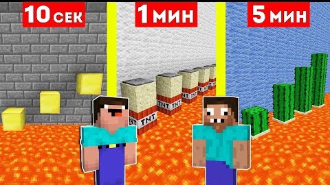 НУБ И ПРО СТРОЯТ ПАРКУР ЗА 10 СЕКУНД / 1 МИНУТА / 5 МИНУТ В МАЙНКРАФТ ! БИТВА СТРОИТЕЛЕЙ MINECRAFT смотреть онлайн