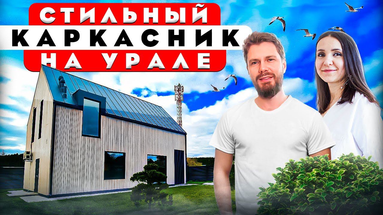 Обзор дома в скандинавском стиле. Современный дизайн интерьера каркасного дома. Рум тур 441.