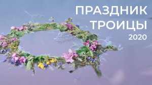 Сценка о Троице | Троица