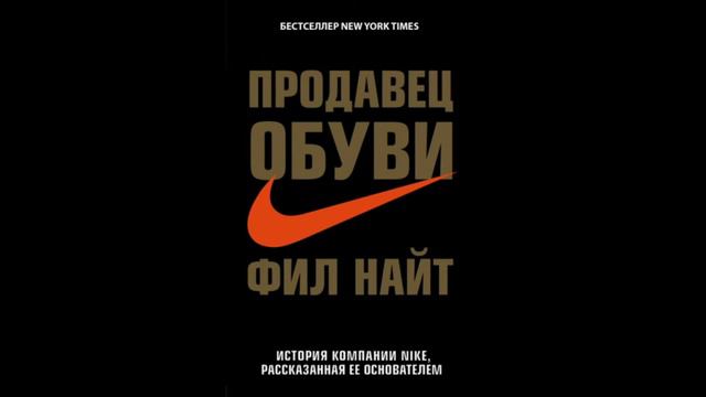 Продавец обуви. История компании Nike, рассказанная ее основателем|часть 1 смотреть онлайн