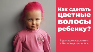 Как сделать ЦВЕТНЫЕ ВОЛОСЫ ребенку? В домашних условиях и БЕЗ ВРЕДА для волос.