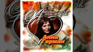 HQ 432hz Анна Герман-Мой бубен