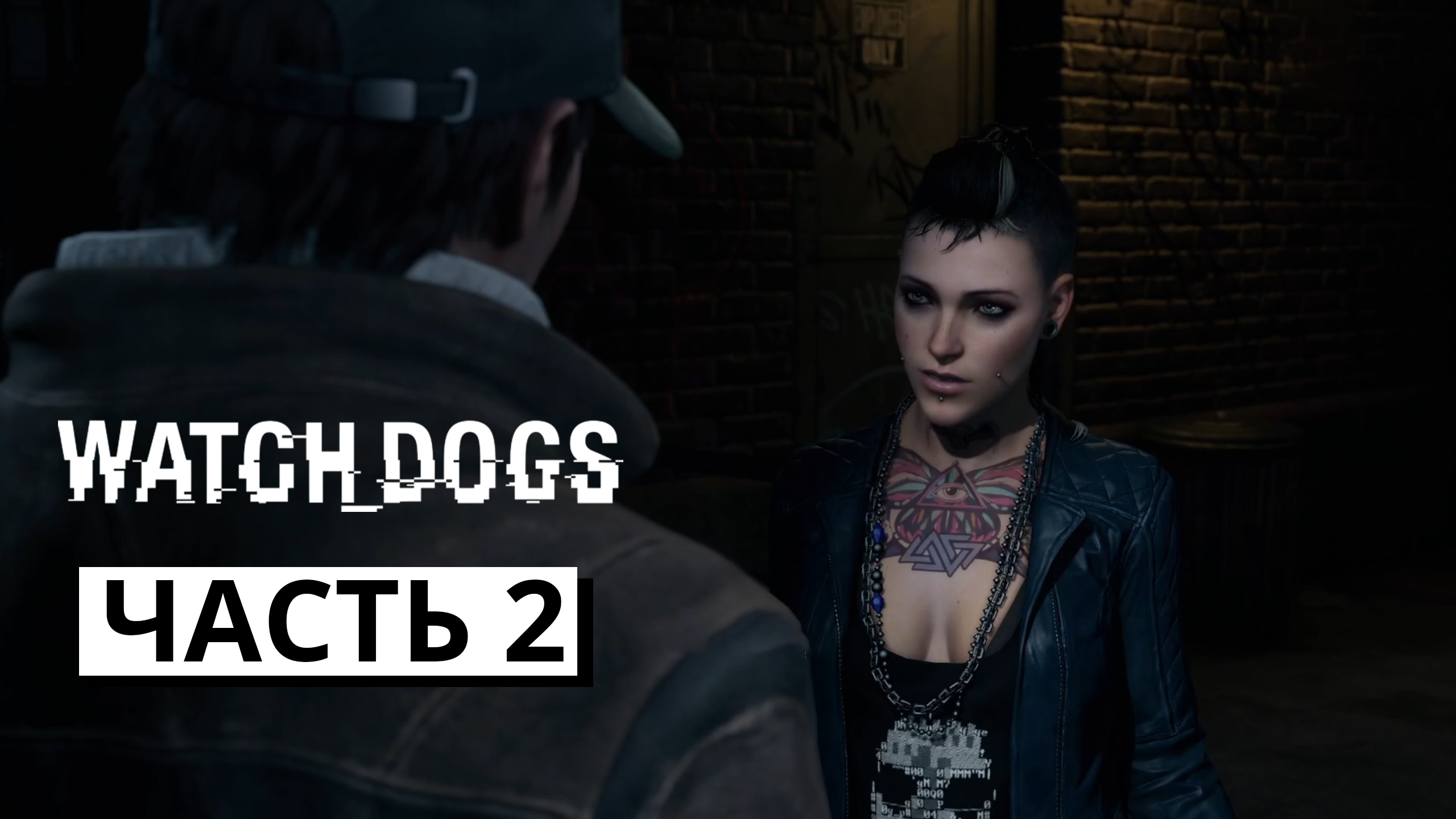 ОФЛАЙН ВСТРЕЧА ► Watch dogs #2 (без комментариев)