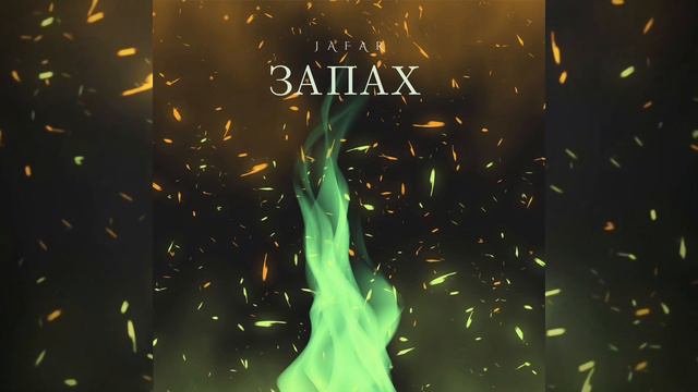 JAFAR - ЗАПАХ (ПРЕМЬЕРА 2023)