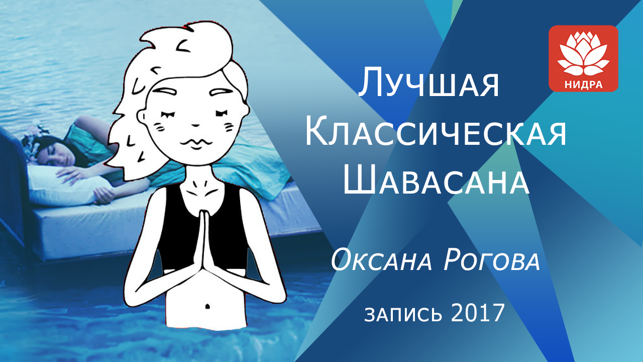ЛУЧШАЯ КЛАССИЧЕСКАЯ ШАВАСАНА смотреть онлайн