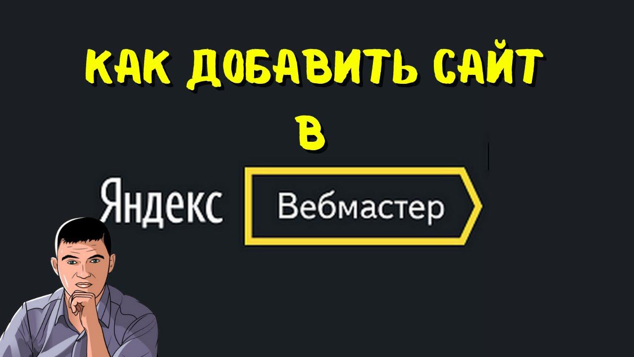 Как добавить сайт в Яндекс Вебмастер смотреть онлайн