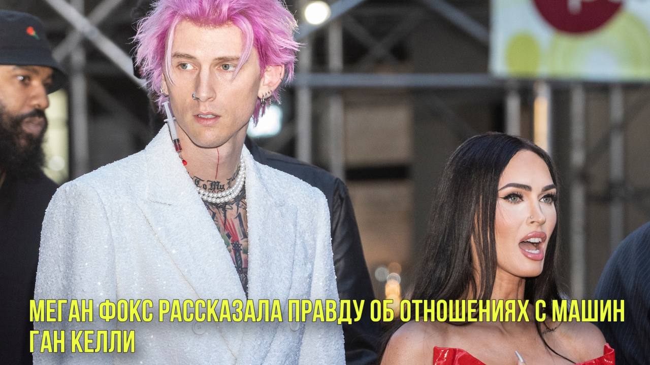 Меган Фокс рассказала правду об отношениях с Машин Ган Келли | Новости Первого смотреть онлайн