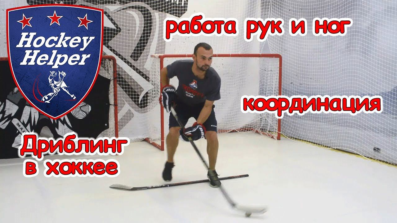 Дриблинг в хоккее | Дриблинг + Координация | Комплекс 2 упражнение 9 смотреть онлайн