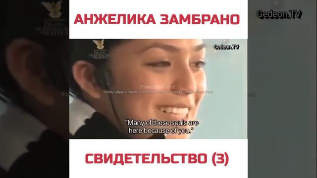СВИДЕТЕЛЬСТВО. АНЖЕЛИКА ЗАМБРАНО. АД. МНОГО ПРОПОВЕДНИКОВ В АДУ