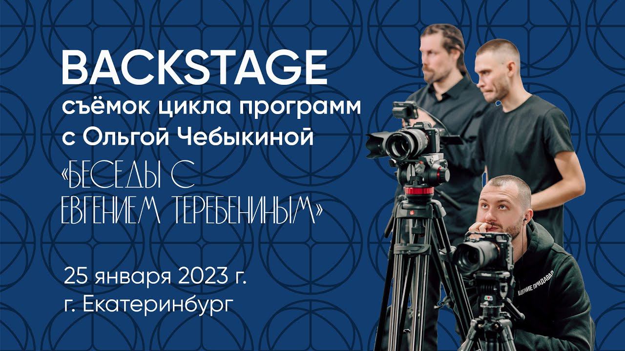 Backstage съёмок цикла "Беседы с Евгением Теребениным". смотреть онлайн
